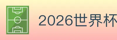 2026世界杯下注入口 Logo